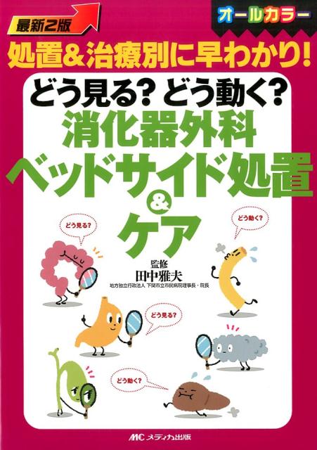 オールカラー最新2版　どう見る？どう動く？消化器外科ベッドサイド処置＆ケア