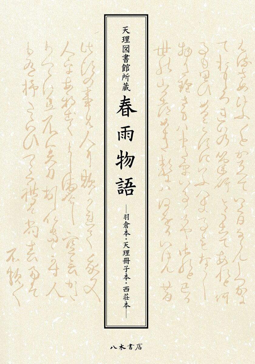 天理図書館所蔵 春雨物語