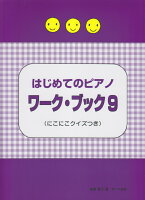 はじめてのピアノ ワーク・ブック（9）