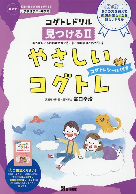 やさしいコグトレ　見つける（2） （コグトレドリル） [ 宮口幸治 ]