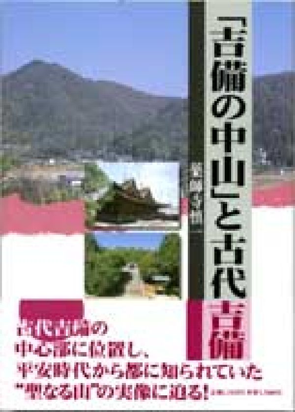 「吉備の中山」と古代吉備