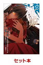 祝姫 1-2巻セット