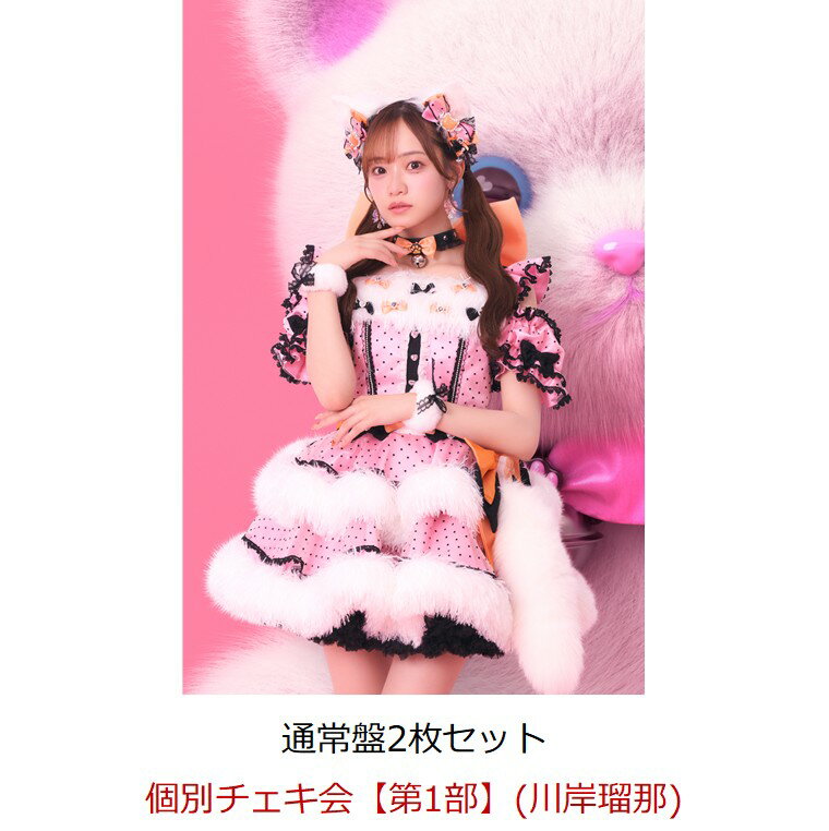 【楽天ブックス限定先着特典】【クレジットカード決済限定】【イベント対象】すきなんかじゃ...にゃい！(通常盤×2枚セット)(個別チェキ会【第1部】(川岸瑠那)) [ fav me ]