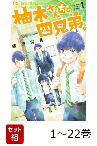 【全巻】 柚木さんちの四兄弟。 1-22巻セット