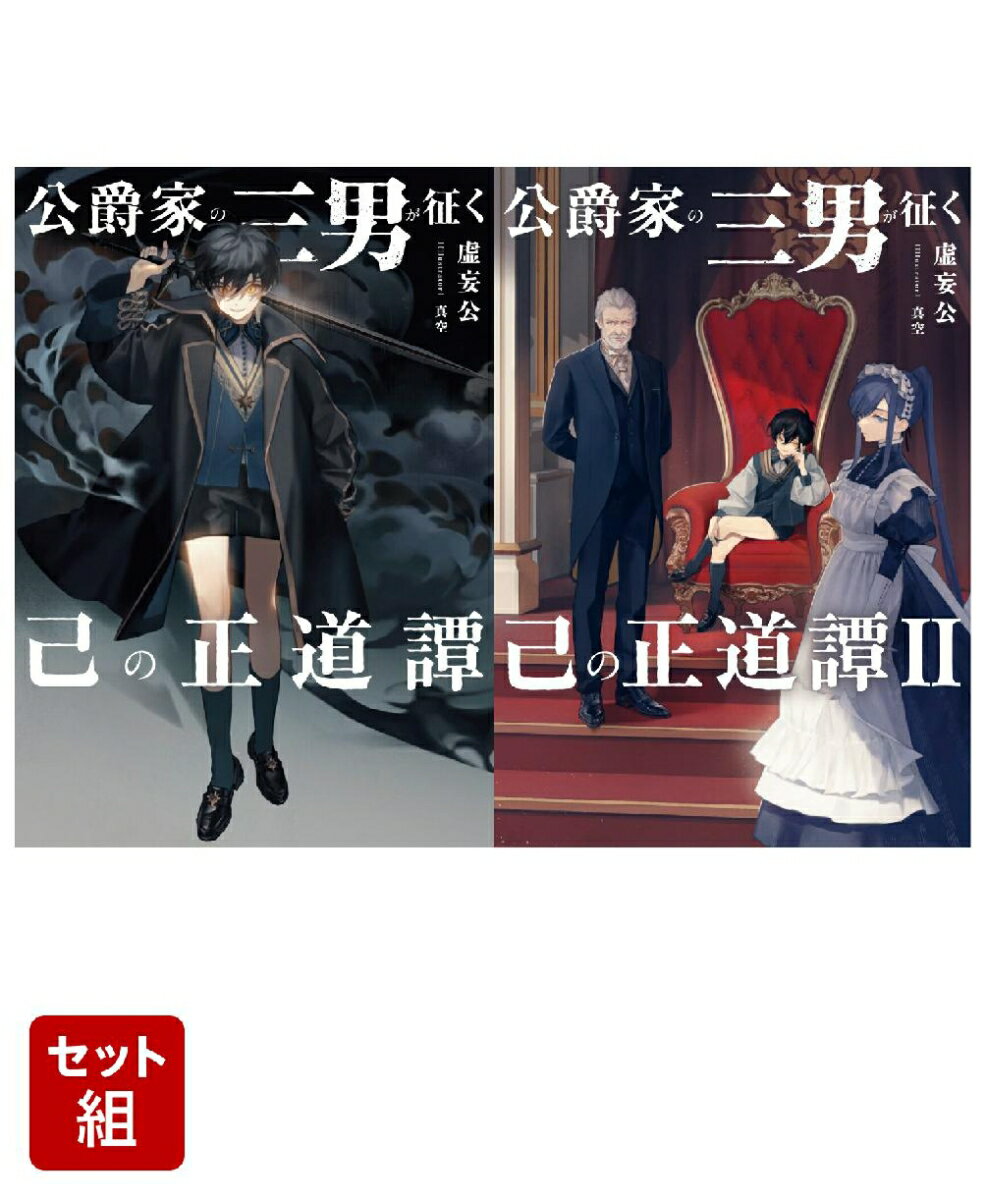 公爵家の三男が征く己の正道譚 2冊セット