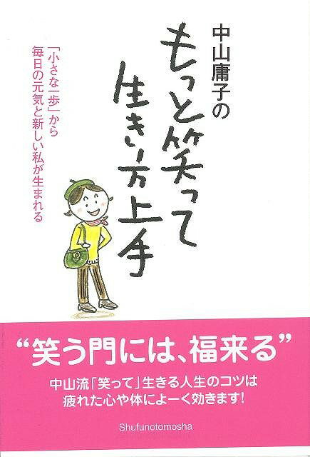 【バーゲン本】中山庸子のもっと笑って「生き方上手」