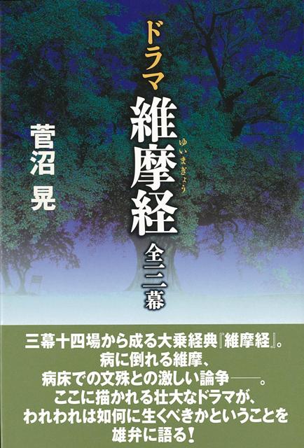 【バーゲン本】ドラマ維摩経　全三幕