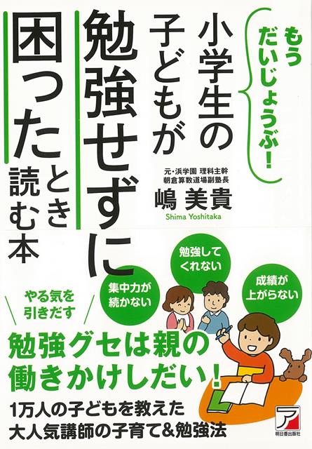 【バーゲン本】小学生の子どもが勉強せずに困ったとき読む本