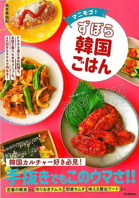 韓国カルチャー好き必見！ドラマで見た、お店で食べた「あの」メニューを1人分から気軽に作れる音楽、ドラマや映画、グルメ、スイーツなどなど、世界に広がる韓国ブームの勢いは、とどまるところを知りません。韓国カルチャーに夢中になっている人に向けて、ドラマで観た、韓国や新大久保で食べた「あの」メニューを、1人分から気軽に作れるレシピ本です。