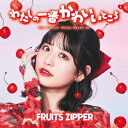 わたしの一番かわいいところ (月足天音盤) [ FRUITS ZIPPER ]