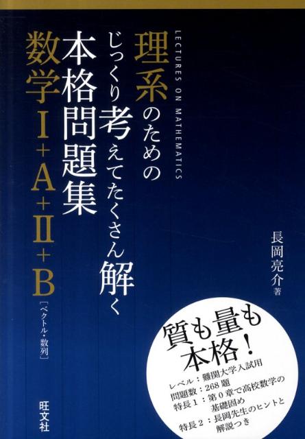 理系のためのじっくり考えてたくさん解く本格問題集数学1＋A＋2＋B