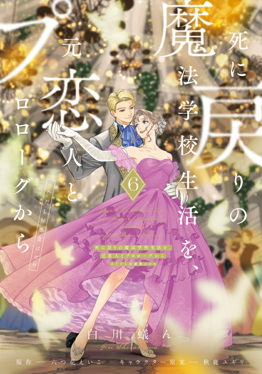 「ここにまたこうして貴方と立てるなんてーー」
ついに迎えた舞踏会当日。
ヴィンセントの瞳の色に似た、薄紫色のドレスに身を包んだオリアナは、夢心地で彼の前に立っていた。
二度目の人生で再会した時、オリアナと殆ど目線が変わらなかったヴィンセント。
しかし今目の前にいる彼は、オリアナが守ろうとした小さな男の子ではなく、一人の青年へと成長していた。
指先をそっと握り合い、互いの熱を確かめ合いながら二人は踊り始める。
くるくる、くるくるとーー。
第22話　舞踏会に舞う夜の葉1
第23話　舞踏会に舞う夜の葉2
第24話　オリアナと、魔法の杖
第25話　口づけは糸柳の下に
あとがき