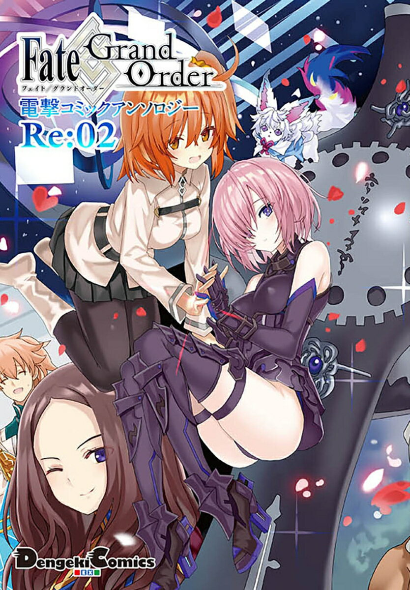 Fate/Grand Order 電撃コミックアンソロジー Re:02