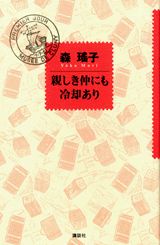 親しき仲にも冷却あり
