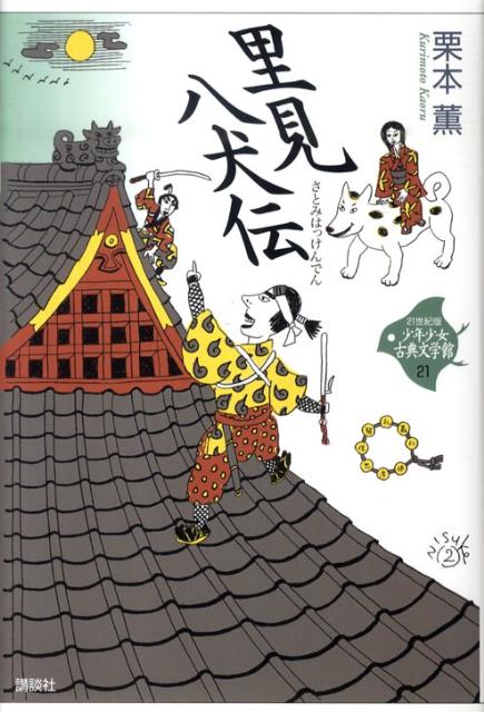里見八犬伝