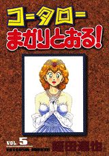 コータローまかりとおる！（第5集）