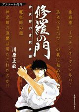 修羅の門（神武館の重戦車編）