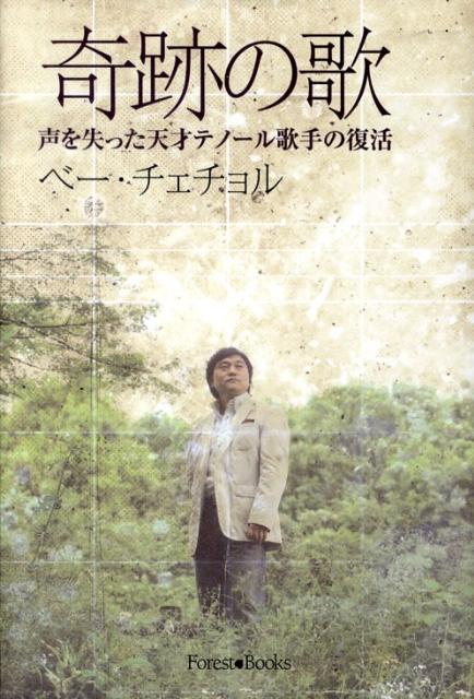 奇跡の歌 声を失った天才テノール歌手の復活 [ ベーチェチョル ]