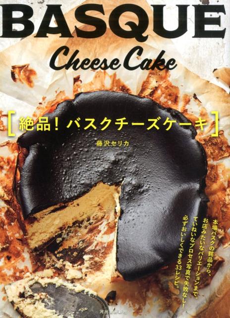 絶品！　バスクチーズケーキ