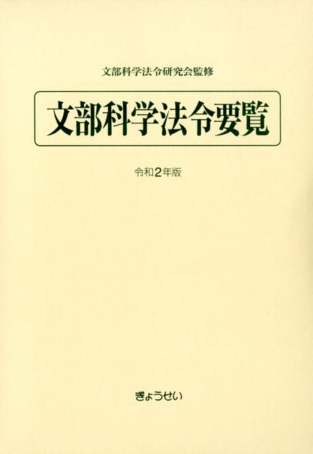 文部科学法令要覧（令和2年版）