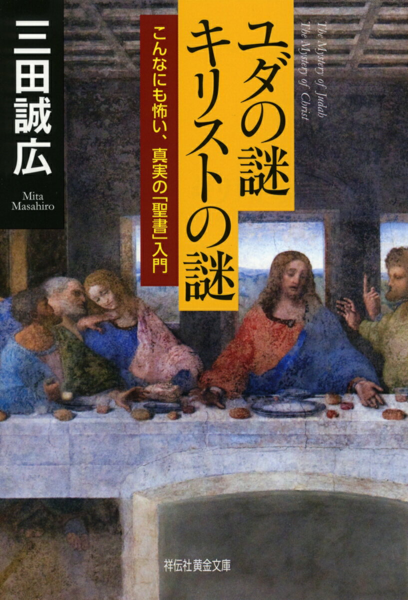 ユダの謎 キリストの謎 (祥伝社黄金文庫) [...の紹介画像2