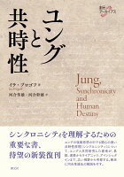 Ｉ・プロゴフ/河合隼雄/河合幹雄『ユングと共時性』表紙