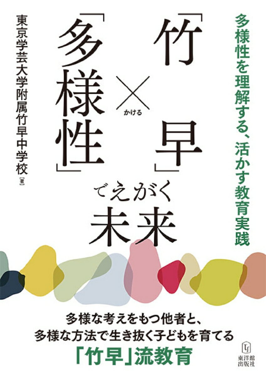 「竹早」×「多様性」でえがく未来　～多様性を理解する、活かす教育実践～ ～多様性を理解する、活かす教育実践～ [ 東京学芸大学附属竹早中学校 ]