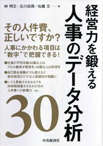 経営力を鍛える人事のデータ分析30