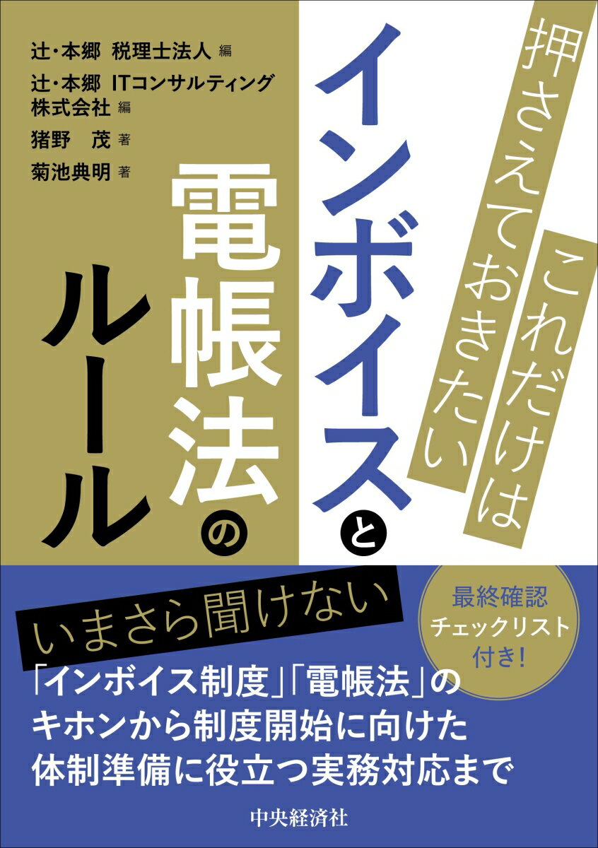 これだけは押さえておきたいインボイスと電帳法のルール [ 辻・本郷 税理士法人 ]