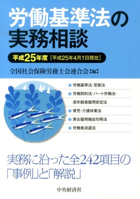 労働基準法の実務相談（平成25年4月1日現在） [ 全国社会保険労務士会連合会 ]のサムネイル