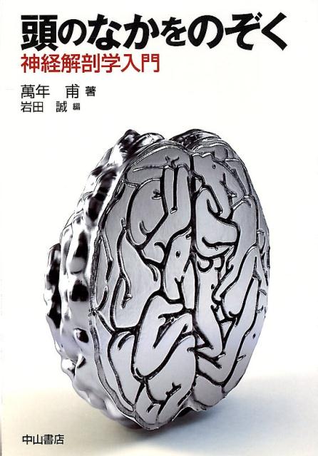 頭のなかをのぞく