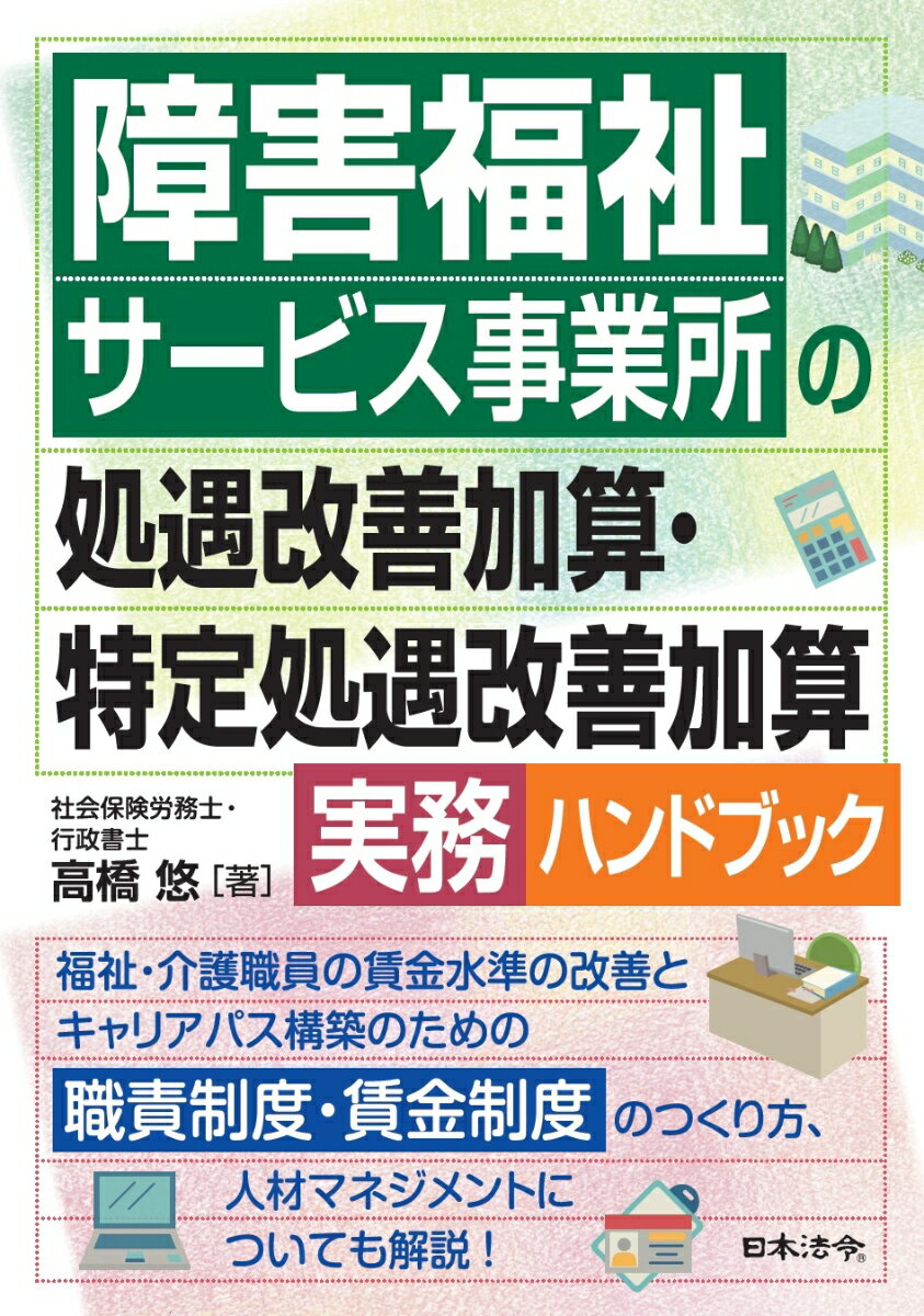 障害福祉サービス事業所の処遇改善加算・特定処遇改善加算実務ハンドブック