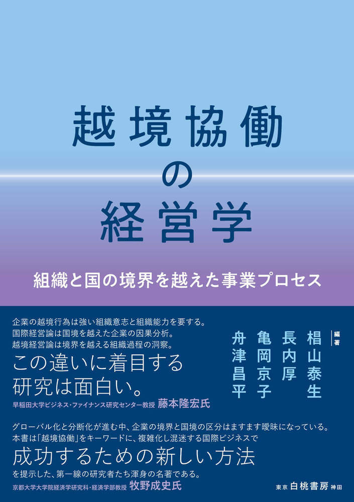 越境協働の経営学