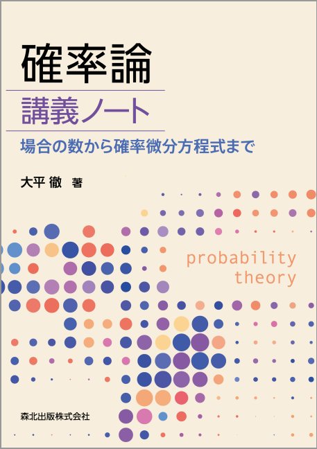 確率論 講義ノート 場合の数から確率微分方程式まで 大平 徹