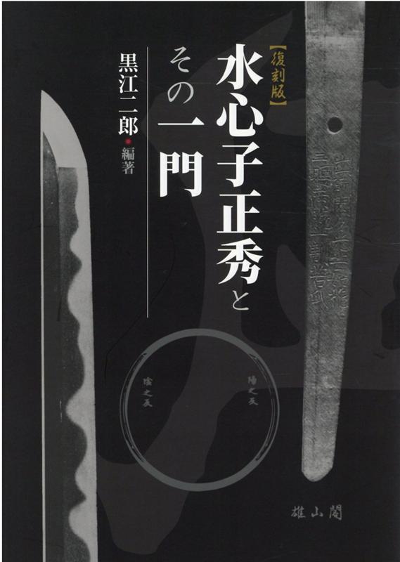 黒江二郎 雄山閣スイシンシマサヒデトソノイチモン　フッコクバン クロエジロウ 発行年月：2021年06月28日 予約締切日：2021年05月28日 ページ数：342p サイズ：単行本 ISBN：9784639027713 黒江二郎（クロエジロウ） 大正4年（1915）山形県に生まれる。昭和14年（1939）東京高等歯科医学校（現・東京医科歯科大学）卒業。昭和35年（1960）医学博士。平成10年（1998）没（本データはこの書籍が刊行された当時に掲載されていたものです） 正秀の郷土　附・秋元永朝／正秀の出府まで／刀剣書に見る正秀および師伝系譜／正秀の作風および銘　附・銘の変遷／作刀依頼者および合作銘と截断銘／正秀の門人／正秀および直胤の後裔／正秀の墓について／著書および伝書の解説／刀剣弁疑／刀剣実用論／刀剣実用論後編／鋳錬鍛挫略弁／剣工秘伝志／造刀心得之伝書／冷温意得之伝書／正秀書簡集／押型図録編 巨匠水心子正秀の全貌を解明した幻の名著を復刻。復古の鍛法により刀剣史上に“新々刀期”という新世界を開拓した名工水心子正秀をはじめ、その系列の直胤・正義・一秀など新々刀期の名工100人を多数の押形を示して詳細に解説。さらに正秀の生涯や著作のすべてを収録してその全容を明らかにした画期的大著が約40年ぶりによみがえる。 本 ホビー・スポーツ・美術 格闘技 剣道 ホビー・スポーツ・美術 工芸・工作 刀剣・甲冑