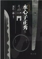 巨匠水心子正秀の全貌を解明した幻の名著を復刻。復古の鍛法により刀剣史上に“新々刀期”という新世界を開拓した名工水心子正秀をはじめ、その系列の直胤・正義・一秀など新々刀期の名工１００人を多数の押形を示して詳細に解説。さらに正秀の生涯や著作のすべてを収録してその全容を明らかにした画期的大著が約４０年ぶりによみがえる。