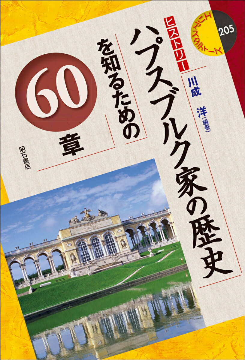 ハプスブルク家の歴史を知るための60章 （エリア・スタディーズ　205） [ 川成　洋 ]