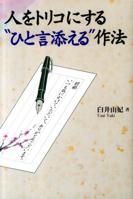 人をトリコにする“ひと言添える”作法