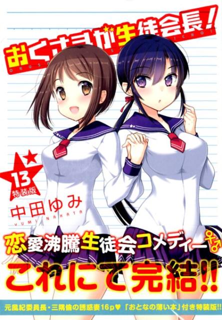 おくさまが生徒会長！（13）特装版