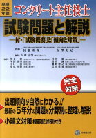 コンクリート主任技士試験問題と解説（平成22年版）