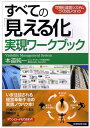 すべての「見える化」実現ワークブック 可視化経営システムづくりのノウハウ 本道純一