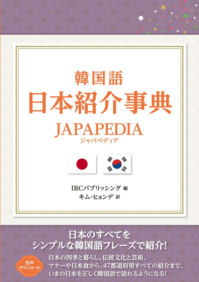 日本のすべてをシンプルな韓国語フレーズで紹介！音声ダウンロード。日本の四季と暮らし、伝統文化と芸術、マナーや日本食から、４７都道府県すべての紹介まで、いまの日本を正しく韓国語で語れるようになる！