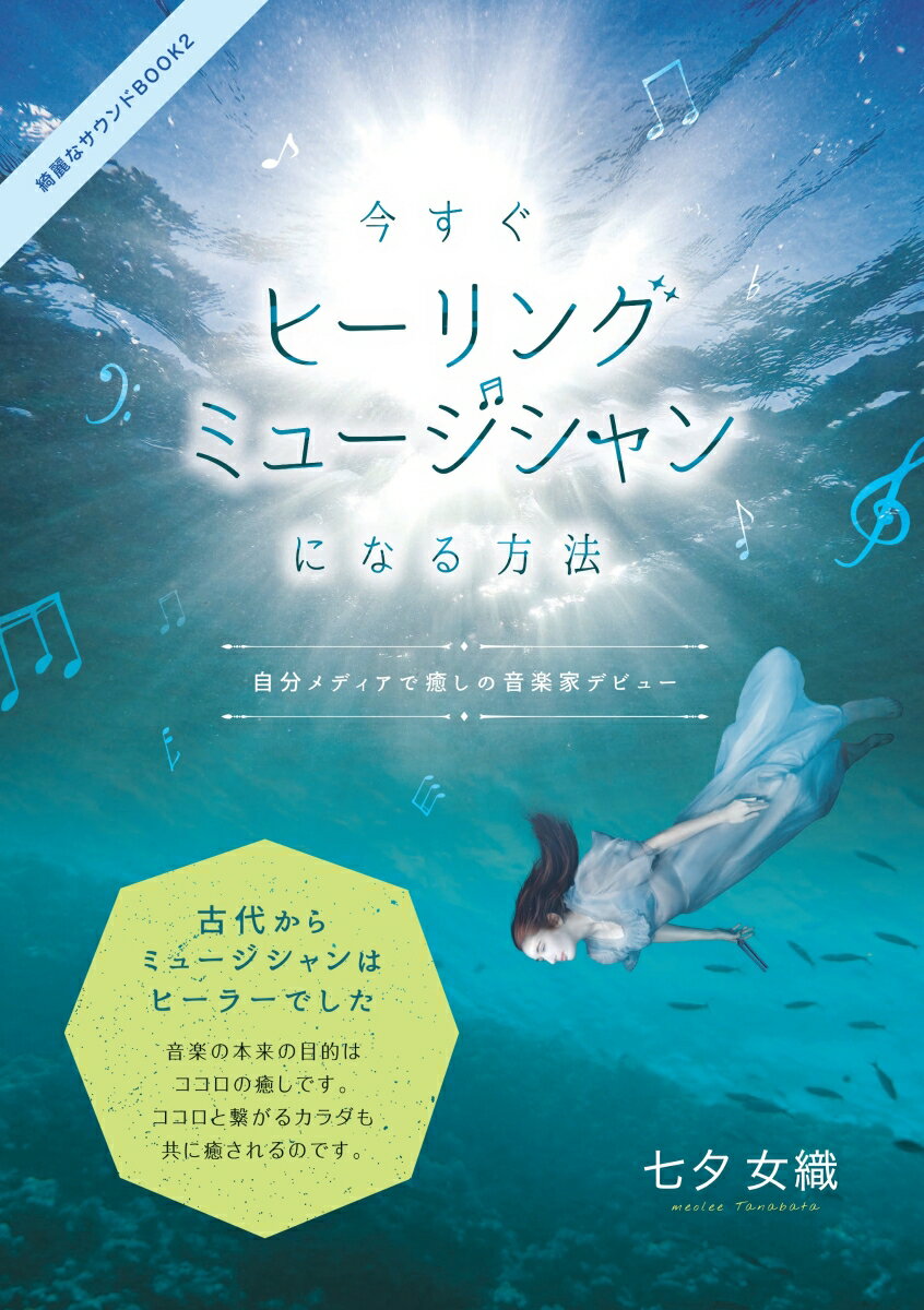 【POD】今すぐ「ヒーリングミュージシャン」になる方法 自分メディアで癒しの音楽家デビュー [ 七夕　女織 ]