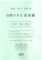 三重県高校入試合格できる直前編数学・英語・国語（令和4年度）