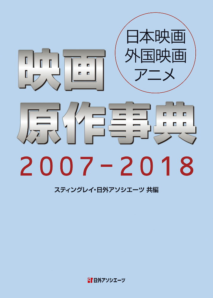 映画原作事典 2007-2018