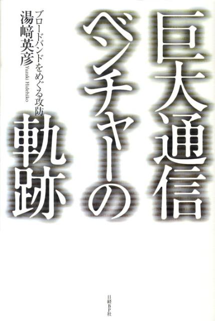 巨大通信ベンチャーの軌跡 ブロードバンドをめぐる攻防