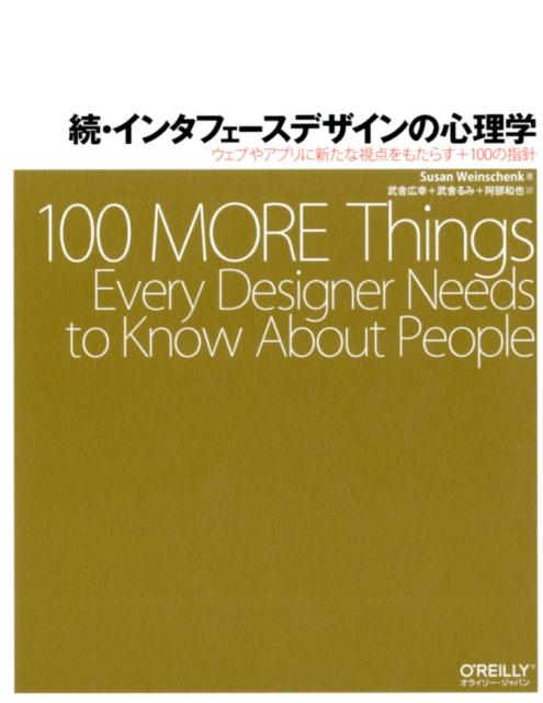 続・インタフェースデザインの心理学