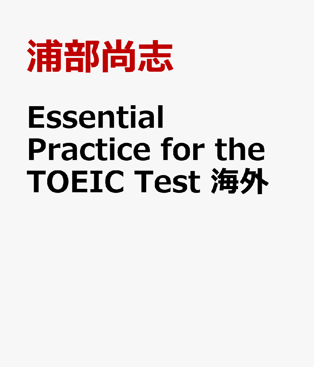 Essential Practice for the TOEIC Test 海外