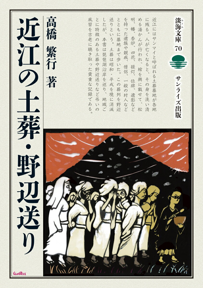 近江の土葬・野辺送り （淡海文庫　70） [ 高橋 繁行 ]