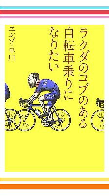 自転車えらび 3冊セット